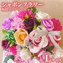 シャボンフラワー L 陶器のフラワーポット フラワーギフト 贈り物 ギフト 誕生日 プレゼント 石鹸素材 枯れないお花 [DP003sa]