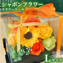 シャボンフラワー L フラワーケーキ フラワーギフト 贈り物 ギフト 誕生日 プレゼント 石鹸素材 枯れないお花 [DP006sa]