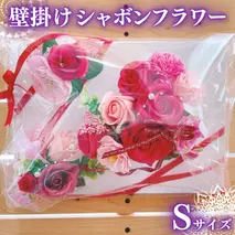 壁掛け シャボンフラワー S フラワーギフト 贈り物 ギフト 誕生日 プレゼント 石鹸素材 枯れないお花 [DP007sa]