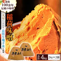稲荷味噌 4kg（2kg×2） 味噌 みそ 糀 麹 味噌汁 みそ汁 食品 調味料 発酵食品 お取り寄せ 国産 こだわり 食材 [BJ001sa]