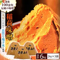 稲荷味噌 6kg（2kg×3）味噌 みそ 糀 麹 味噌汁 みそ汁 食品 調味料 発酵食品 お取り寄せ 国産 こだわり 食材 [BJ003sa]
