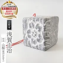 山桜 （花のかほり） 石 ストーン 雑貨 職人 伝統工芸 伝統工芸品 置き物 飾り 玄関 おしゃれ 茨城県 桜川市 贈り物 [AP002sa]