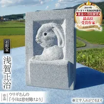 ウサギさんの「今日は窓を開けよう」 石 ストーン 雑貨 職人 伝統工芸 伝統工芸品 置き物 飾り 玄関 庭 ガーデニング おしゃれ 茨城県 桜川市 贈り物 [AP004sa]