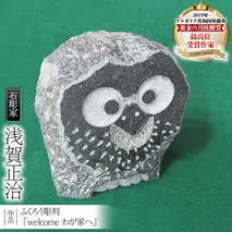 ふくろう彫刻 「welcome わが家へ」 石 ストーン 雑貨 職人 伝統工芸 伝統工芸品 置き物 飾り 玄関 庭 ガーデニング おしゃれ 茨城県 桜川市 贈り物 [AP005sa]