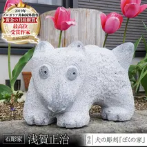 犬の彫刻「ぼくの家」 石 ストーン 雑貨 職人 伝統工芸 伝統工芸品 置き物 飾り 玄関 庭 ガーデニング おしゃれ 茨城県 桜川市 贈り物 [AP006sa]