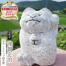 アクティブ招き猫 石 ストーン 猫 ネコ 動物 縁起物 雑貨 職人 伝統工芸 伝統工芸品 置き物 飾り 玄関 庭 ガーデニング おしゃれ 茨城県 桜川市 贈り物 [AP007sa]