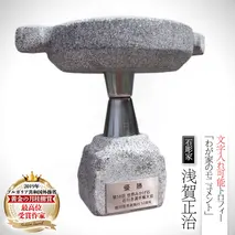 彫刻家が創る トロフィー 「わが家のモニュメント」石 ストーン 雑貨 職人 伝統工芸 伝統工芸品 置き物 飾り 玄関 おしゃれ 茨城県 桜川市 贈り物 [AP009sa]