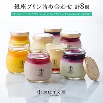 銀座千疋屋 銀座プリン 詰め合わせ PGS-316 計8個 銀座千疋屋 スイーツ ギフト プリン 洋菓子 高級 お取り寄せ フルーツ セット 瓶 冷凍 お菓子 おしゃれ 箱入り贈り物 誕生日 プレゼント [EJ001sa]