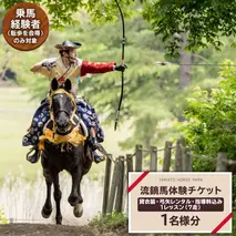 【大人気】 流鏑馬体験１回コース  乗馬 トレッキング 体験チケット アウトドア  [DE009sa]
