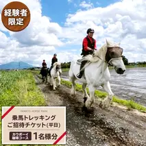 【経験者限定】 カウボーイ珈琲コース 平日プラン 乗馬 トレッキング 体験チケット アウトドア  [DE001sa]	