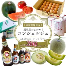 【 茨城県桜川市 コンシェルジュ】 返礼品おまかせ！寄附額 200万円 コース オーダーメイド サービス ピックアップ 高額 代行 お好み セット 詰め合わせ [BR017sa]