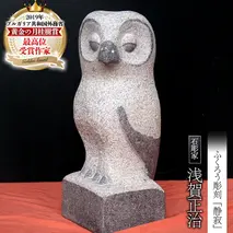 ふくろう彫刻 「静寂」 石 ストーン 雑貨 職人 伝統工芸 伝統工芸品 置き物 飾り 玄関 庭 ガーデニング おしゃれ 茨城県 桜川市 贈り物 [AP011sa]