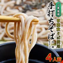 ご家庭用 常陸秋そば 4人前 そば 冷凍 生そば 小分け 常陸秋そば 蕎麦 ソバ 茨城県 桜川市 [AN032sa]