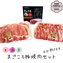 まごころ豚 焼肉セット バラ 500g ロース500g 合計1kg (茨城県共通返礼品／鉾田市) ブランド豚 バラ ロース 焼肉 BBQ 仲田精肉店 [DB002sa]