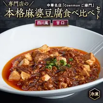 専門店の本格麻婆豆腐食べ比べセット（四川風・甘口） 本格 中華 マーボー豆腐 麻婆豆腐 簡単調理 [BK004sa]