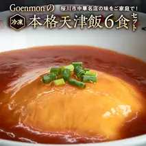 Goenmonの 本格天津飯 6食 セット 詰め合わせ 本格 中華 天津飯 簡単調理 [BK007sa]