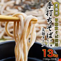 【常陸秋そば使用 手打ちそば 】業務用 冷凍そば 太麺 タイプ 100人前 13kg（130g×100食）そば 冷凍 生そば 小分け 常陸秋そば 蕎麦 ソバ [AN030sa]