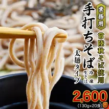【常陸秋そば使用 手打ちそば 】業務用  冷凍そば 太麺 タイプ 20人前 2600g（130g×20食）そば 冷凍 生そば  小分け 常陸秋そば そば 蕎麦 ソバ [AN028sa]