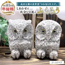 しあわせ と 出会い を 運ぶ ふくろう（ゴールドペア） 縁起物 お祝い 贈り物 ふくろう ふくろうの置物 石のふくろう 福 置き物[CP001sa]