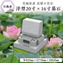 茨城県産真壁小目石 洋型20寸×16寸 墓石 引換券 真壁石 お墓 [BO002sa]