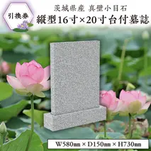茨城県産真壁小目石 縦型16寸×20寸台付 墓誌 引換券 真壁石 お墓 [BO003sa]