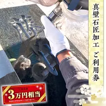 真壁石匠加工 （岡野石材 3万円相当ご利用券） [BO004sa]