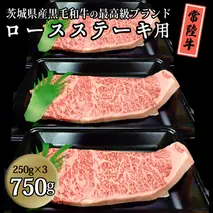茨城県産黒毛和牛の最高級ブランド常陸牛 ロースステーキ用 750g(250g×3枚）牛肉 和牛 国産 茨城県産[BQ003sa]