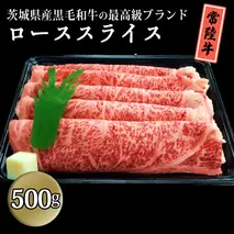 茨城県産黒毛和牛の最高級ブランド常陸牛ローススライス500g 牛肉 和牛 国産 茨城県産[BQ004sa]