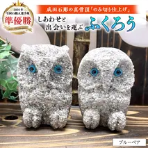 しあわせ と 出会い を 運ぶ ふくろう （ブルーペア） 縁起物 お祝い 贈り物 ふくろう ふくろうの置物 石のふくろう 福 置き物[CP002sa]