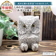 しあわせ と 出会い を 運ぶ ふくろう （ミミズクゴールド） 縁起物 お祝い 贈り物 ふくろう ふくろうの置物 石のふくろう 福 置き物 [CP004sa]