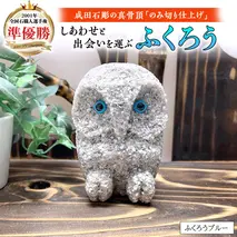 しあわせ と 出会い を 運ぶ ふくろう（ふくろうブルー） 縁起物 お祝い 贈り物 ふくろう ふくろうの置物 石のふくろう 福 置き物 [CP005sa]