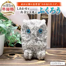 しあわせ と 出会い 運ぶ ふくろう （ミミズクブルー）  縁起物 お祝い 贈り物 ふくろう ふくろうの置物 石のふくろう 福 置き物 [CP006sa]