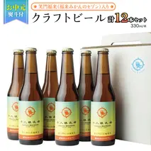 【お中元熨斗付き】笑門福来 （福来みかんのセゾン）クラフトビール12本セット【7月から発送開始】 牛久醸造場 瓶ビール ビール 地ビール クラフト お酒 夏の贈り物 ギフト お中元 御中元  [CR016sa]