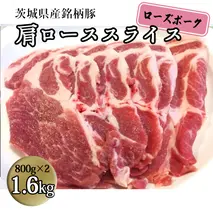 茨城県産 銘柄豚【ローズポーク】肩ローススライス　1.6kg（800g×2箱）豚肉 国産 茨城県産 小分け [BQ010sa]