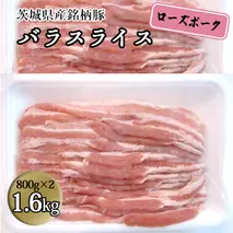 茨城県産 銘柄豚【ローズポーク】バラスライス1.6kg（800g×2箱） 豚肉 国産 茨城県産 小分け [BQ011sa]