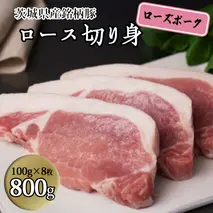 茨城県産 銘柄豚【ローズポーク】ロース切身　800g（100g×8枚入り）豚肉  国産 茨城県産[BQ013sa]