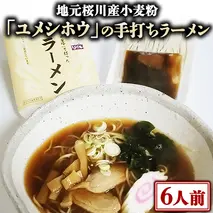 【 手打ち ラーメン ・ ６人前セット 】 地元 桜川産 小麦粉 「 ユメシホウ 」 使用 手打ち 生ラーメン ラーメン [AN003sa]