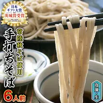 【常陸秋そば使用 手打ちそば 】冷凍 手打ち そば （ 桜パッケージ ） 6人前 蕎麦 生そば 麺 食品 年越し [AN008sa]