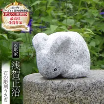 石の彫刻 うさぎ 石 ストーン 雑貨 職人 伝統工芸 伝統工芸品 置き物 飾り 玄関 おしゃれ 茨城県 桜川市 贈り物 [AP015sa]