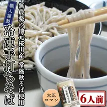 【常陸秋そば使用 手打ちそば 】冷凍 手打ち そば （ 大正ロマンパッケージ ） 6人前 蕎麦 生そば 麺 食品 年越し [AN016sa]