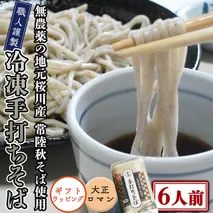 【常陸秋そば使用 手打ちそば 】＜ ギフト ＞ 冷凍 手打ち そば （ 大正ロマンパッケージ ） 6人前 蕎麦 生そば 麺 食品 年越し 贈答 [AN017sa]