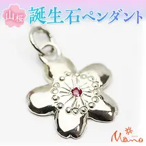 山桜誕生石ペンダント ペンダント ネックレス 誕生石 アクセサリー SV925 シルバー ジュエリー ジュエリーマーノ 桜川市 [AH002sa]