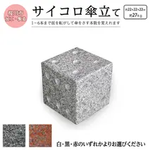 サイコロ傘立て 御影石 さいころ型 コンパクト 傘たて 省スペース 収納 かさたて カサタテ 傘ラック  傘スペース  傘立 傘立て かさ立て 傘入れ 玄関 収納 おしゃれ [AB003sa]