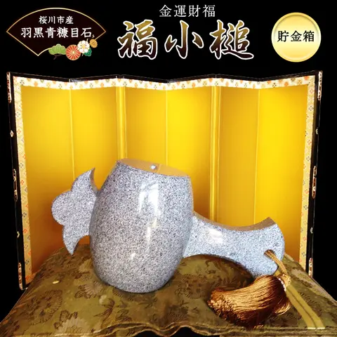 金運財福 福小槌 高級御影石 羽黒青糠目石 打ち出の小づち 縁起 貯金箱