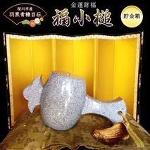 金運財福 福小槌 高級御影石 羽黒青糠目石 打ち出の小づち 縁起 貯金箱 インテリア オブジェ 置物 うちでのこづち 小槌 [AB001sa]