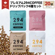 プレミアム294COFFEEドリップパックセット コーヒー 珈琲 ドリップ ドリップパック セット 飲み比べ 20パック [AU001sa]
