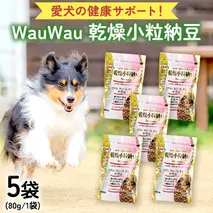 wauwau 乾燥小粒納豆 5袋 犬用おやつ 愛犬おやつ ふりかけ 犬用ペットフード 国産 茨城県産 納豆[BU004sa]