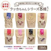【お中元熨斗付】落花生からの贈り物　ラッカちゃんシリーズ8種セット ピーナッツ から付き落花生 味付き落花生 おやつ 詰め合わせ お土産 贈り物 ギフト 国産 茨城 特産品 お中元 御中元 [BB006sa]