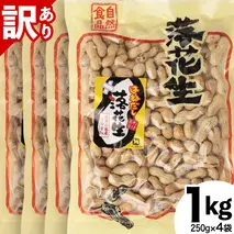 訳あり 落花生 はねだし 1kg ( 250g × 4袋 ) 国産 豆 ピーナッツ ナッツ おつまみ おやつ 茨城県産 不揃い 規格外 [BB008sa]