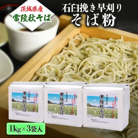 茨城県産【 常陸秋そば 】 石臼挽き早刈りそば粉 1kg×3袋入 そば粉